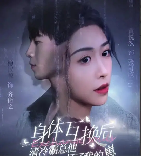 《身体互换后》：霸总怀崽？都市奇幻轻喜剧爆笑来袭！