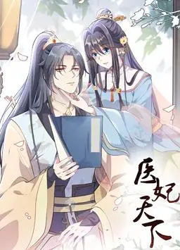 爆笑来袭！《医妃天下动态漫画第一季》：看现代御姐玩转古代后宫，笑到头掉！