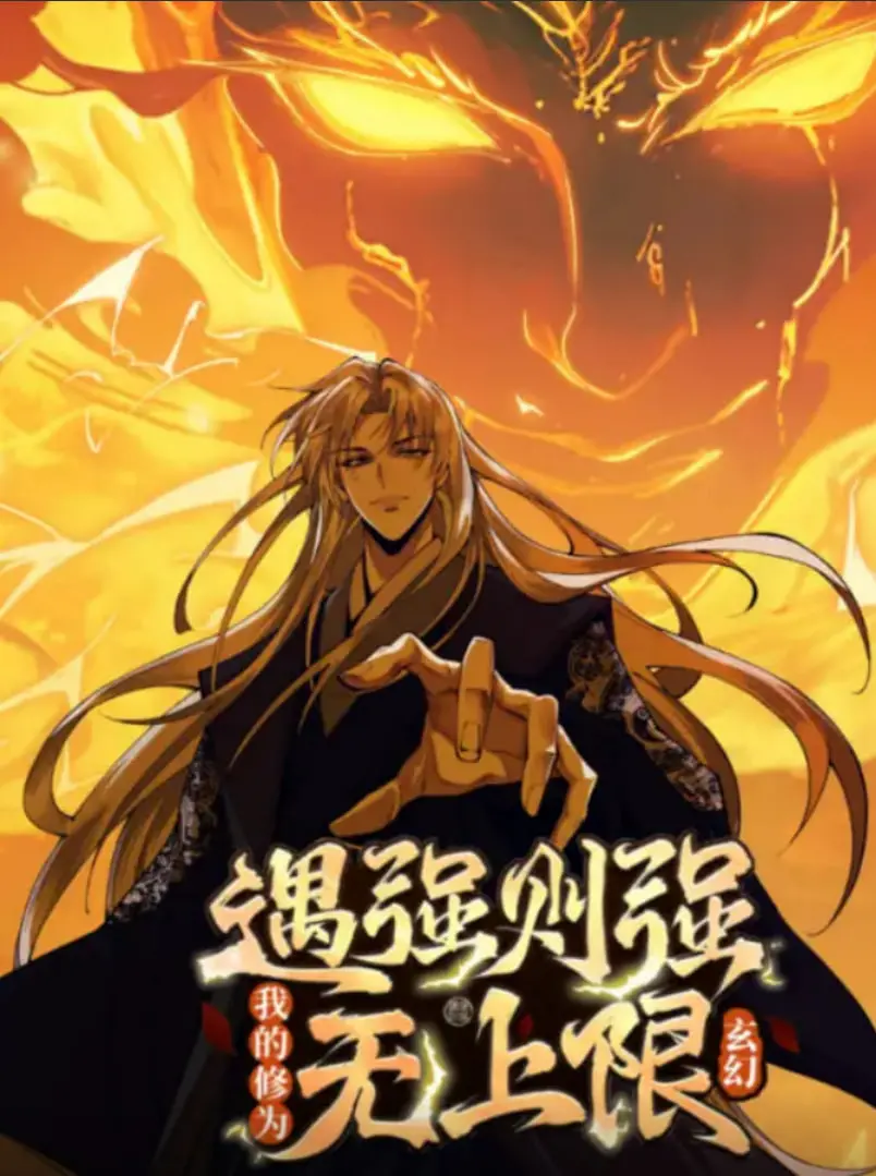《遇强则强，我的修为无上限 动态漫画》：热血修仙，一路开挂爽到飞起！