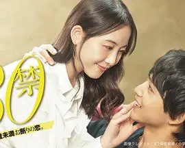 30岁恋爱禁忌：电影《这是30岁未满禁谈的恋爱》深度解析与情感共鸣