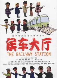 《候车室的故事》：人生百态，在方寸之间上演的温暖与感动