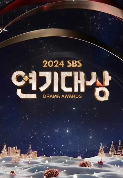 《2024 SBS演技大赏》：群星闪耀，谁将问鼎视帝视后？年度韩剧盛典不容错过！