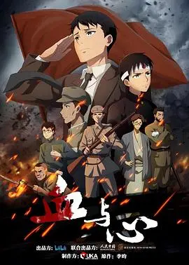 《血与心》影评：一场关于忠诚与背叛的血色浪漫，人性抉择的残酷史诗