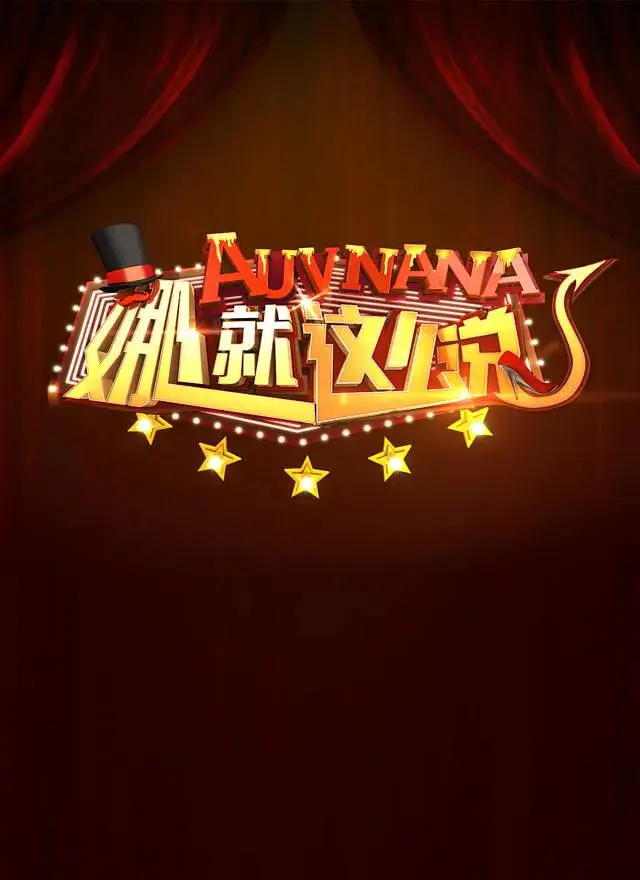 《娜就这么说》：谢娜爆笑演绎职场百态，看“太阳女神”如何玩转脱口秀，治愈你的职场焦虑！