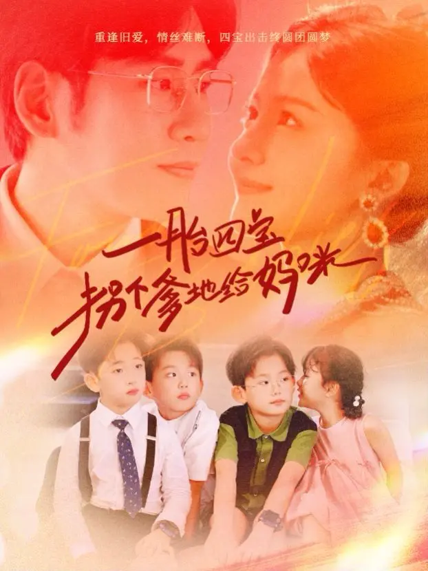 《一胎四宝拐个爹地给妈咪》：天才萌宝复仇记，校园暴力下的救赎！