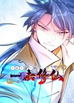 《一人一驴一狗去修仙·动态漫画》：爆笑修仙路，家庭喜剧与另类西游的奇妙碰撞！