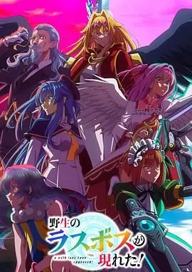 《野生的最终BOSS出现了》：异世界反套路喜剧，最终BOSS的职场逆袭！