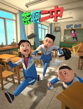 《茶啊二中第一季》：爆笑青春校园，那些年我们一起追过的沙雕老师！