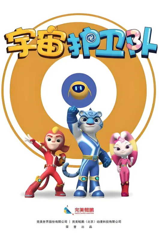 《宇宙护卫队 第一季》：拯救宇宙，守护地球！爆笑冒险，亲子科幻动画！