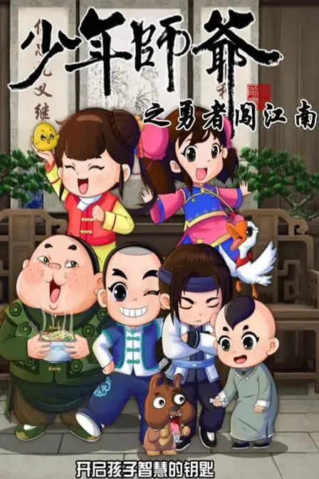 《少年师爷之勇者闯江南》：童年回忆杀！小师爷再探险，守护江南水乡的秘密！