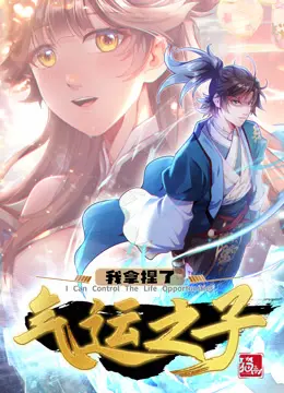 《我拿捏了气运之子·动态漫》：年度狗血大戏！看女主如何玩转复仇剧本，智斗渣男贱女！