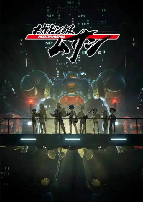 《百万吨级武藏》：热血机甲燃爆宇宙，友情与牺牲谱写英雄赞歌！