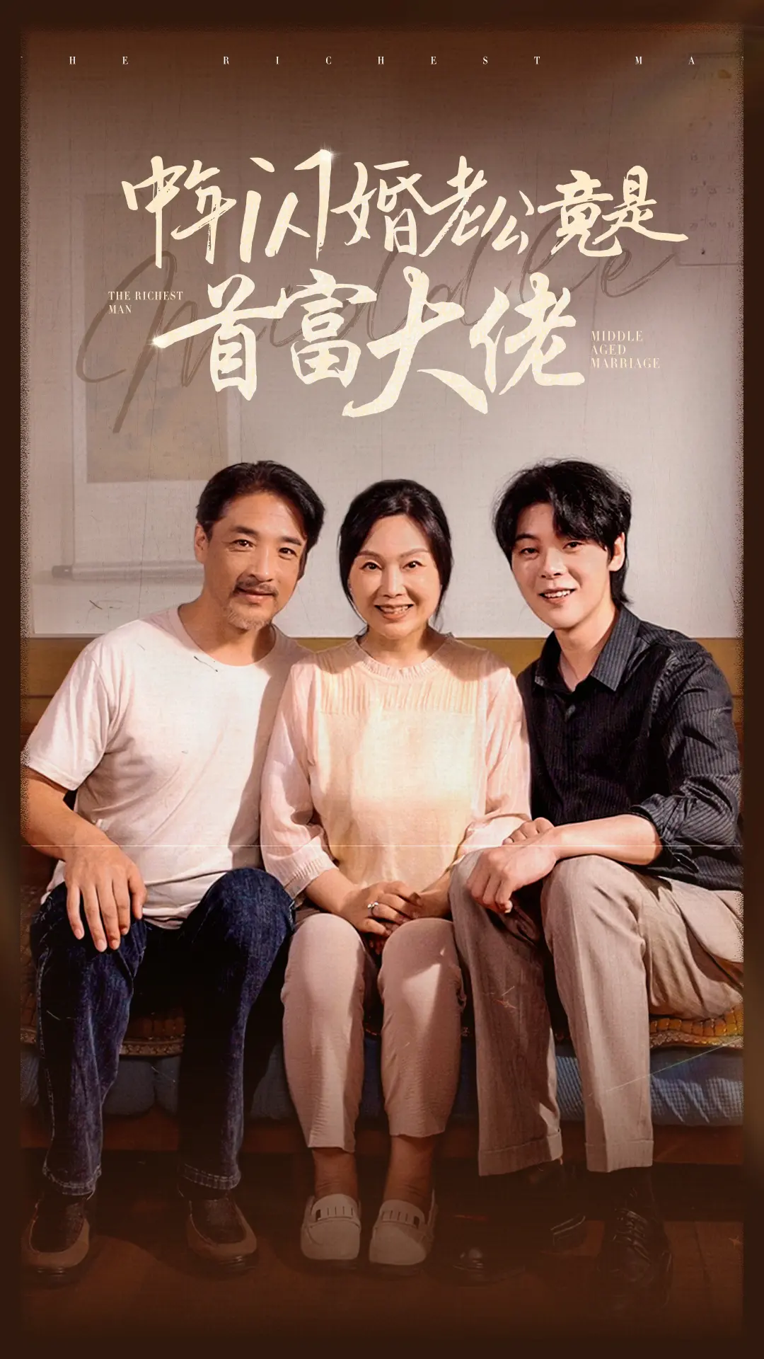 《中年闪婚老公竟是首富大佬》：霸道总裁爱上我？都市轻喜剧，甜蜜来袭！