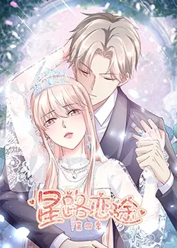 《星路恋途 第四季》：梦想与现实的交织，爱情与事业的抉择！