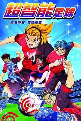 《超智能足球》：热血燃爆！不止是足球，更是科技与梦想的交织！