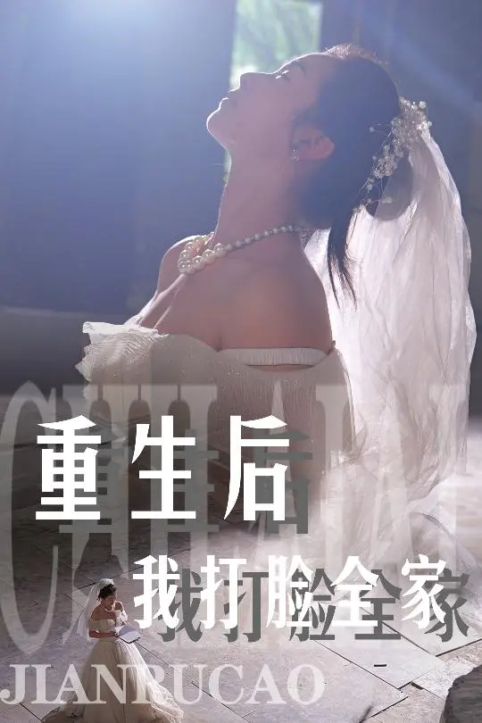 《重生后我打脸全家》：年度解气爽剧？看女主如何逆袭改写命运！