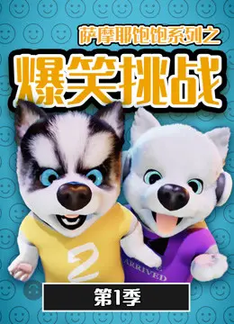 《萨摩耶饱饱之爆笑挑战 第一季》：萌宠来袭！汪星人欢乐大作战，治愈你的不开心！