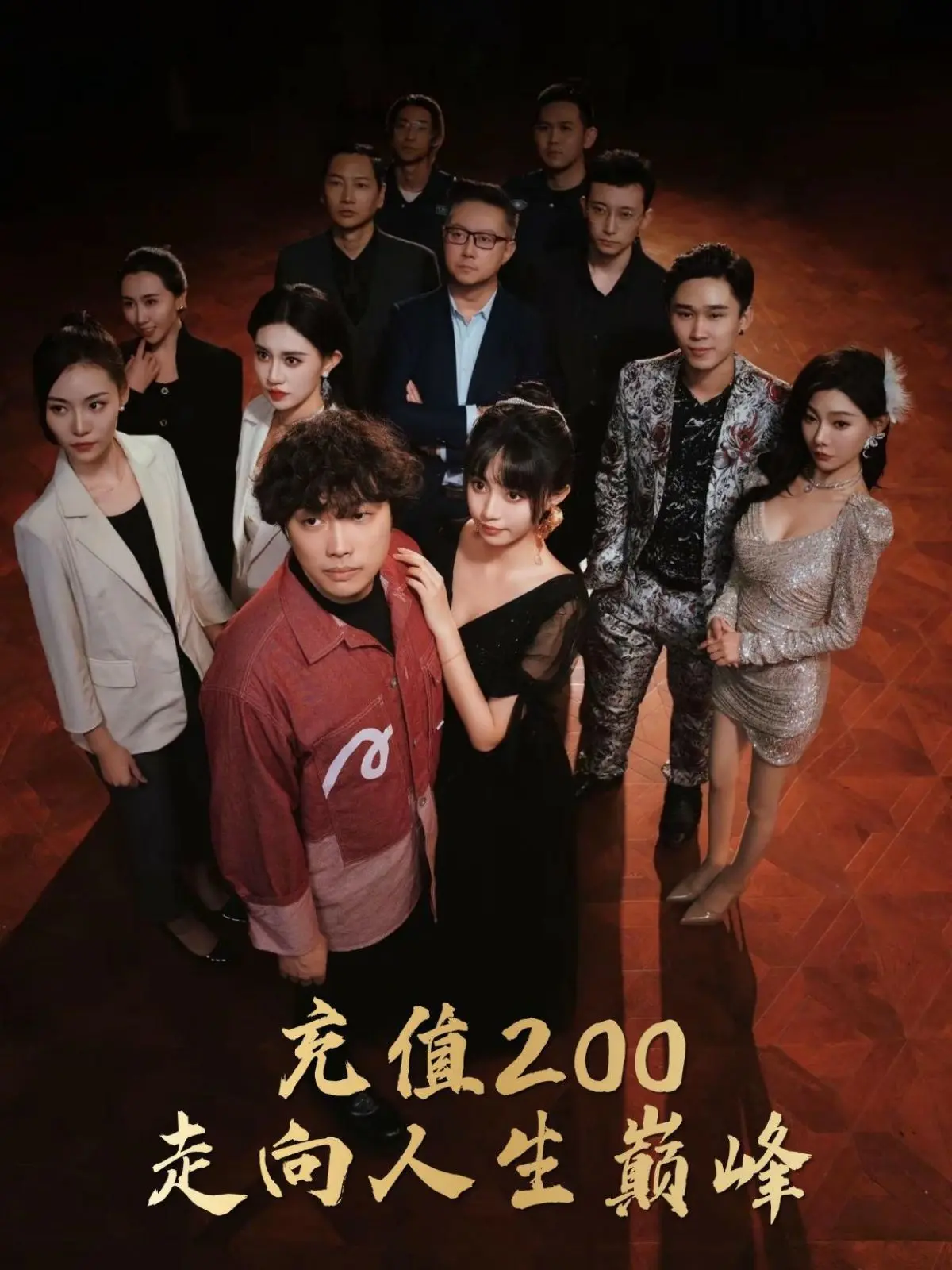 《充值200走向人生巅峰》：爆笑揭秘！看屌丝如何逆袭职场，怒刷存在感！