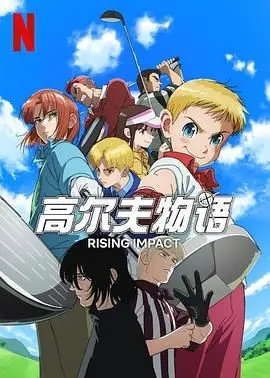 《一击冲天 第一季》：热血拳击动漫，梦想与汗水的青春史诗！