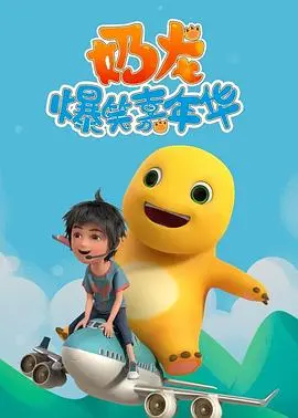 《奶龙爆笑嘉年华》：萌龙来袭，欢乐不停！2024爆笑动画电影，亲子观影首选！