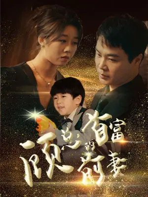 《顾总的首富前妻》：看落魄千金如何华丽逆袭，前夫追妻火葬场！