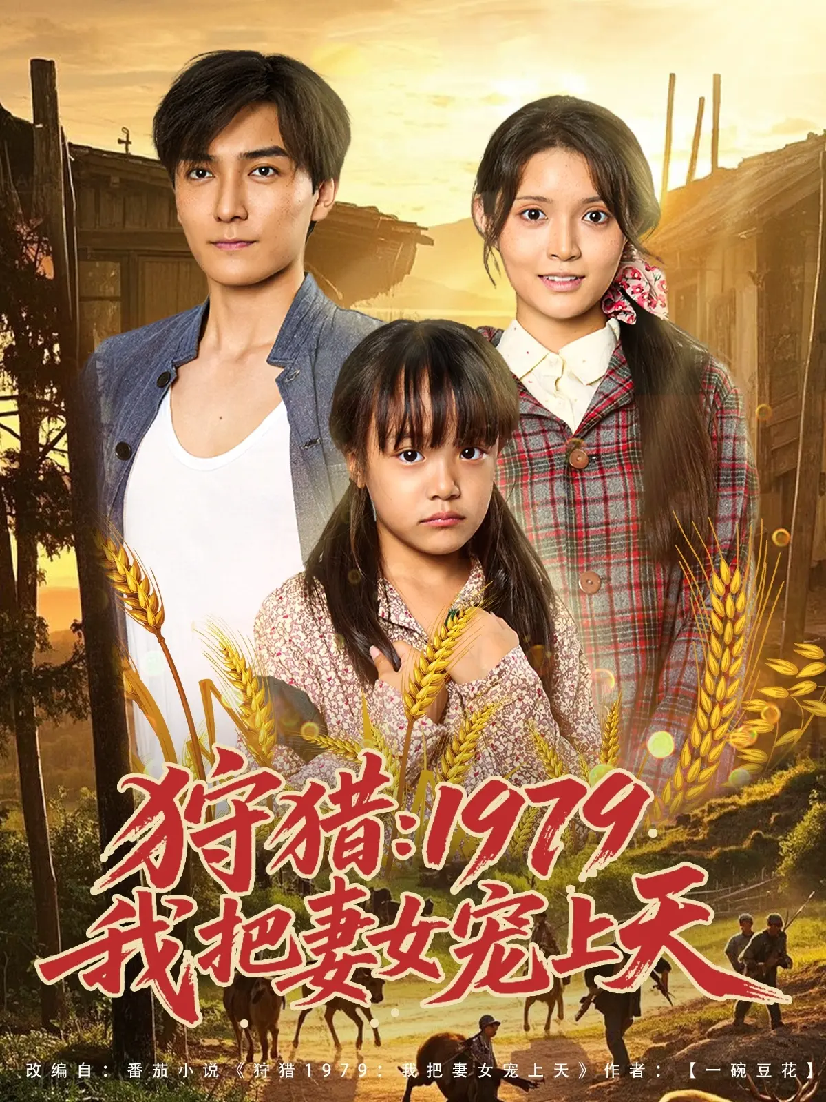 《狩猎1979我把妻女宠上天》：重回七零年代，看硬汉如何守护家人，打造幸福生活！