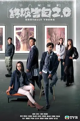 《十八年后的终极告白2.0》国语版深度解析：悬疑再升级，人性终极拷问！