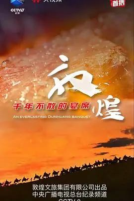 敦煌千年不散的宴席：历史文化与奇幻旅程的完美融合