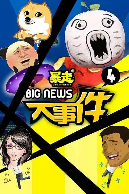 爆笑升级：暴走大事件第四季的幽默与社会讽刺深度解析