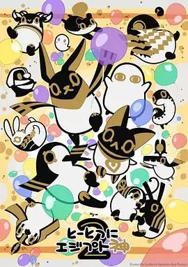 《突如其来埃及神2》：萌神再临！爆笑埃及之旅，治愈你的少女心！