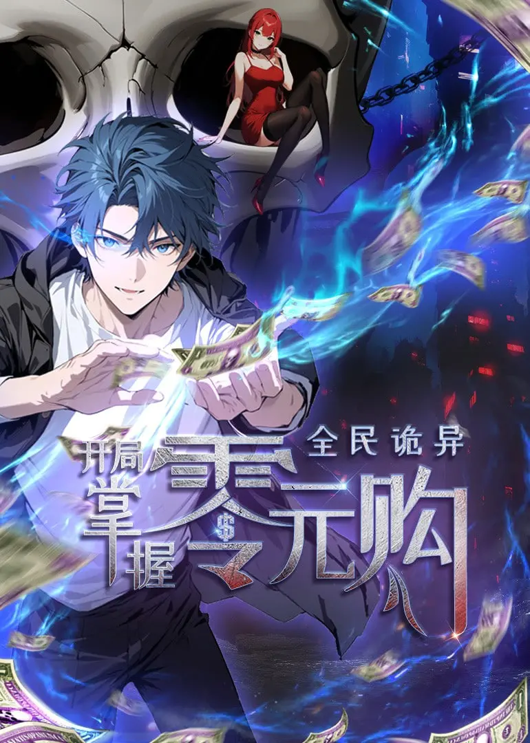 《全民诡异：开局掌握零元购 动态漫画》：惊悚来袭！看主角如何玩转诡异世界，实现零元购自由！