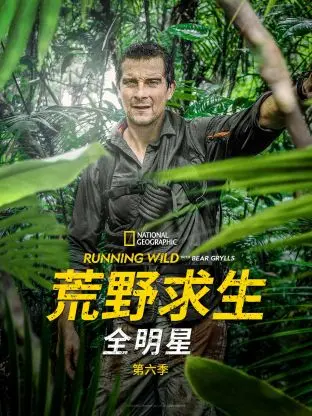 《荒野求生全明星 第六季》：看贝爷携手硬汉，挑战极限生存，燃爆你的肾上腺！