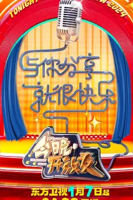 《今晚开放麦 第二季》：笑声返场！爆梗段子再升级，治愈你的emo瞬间！