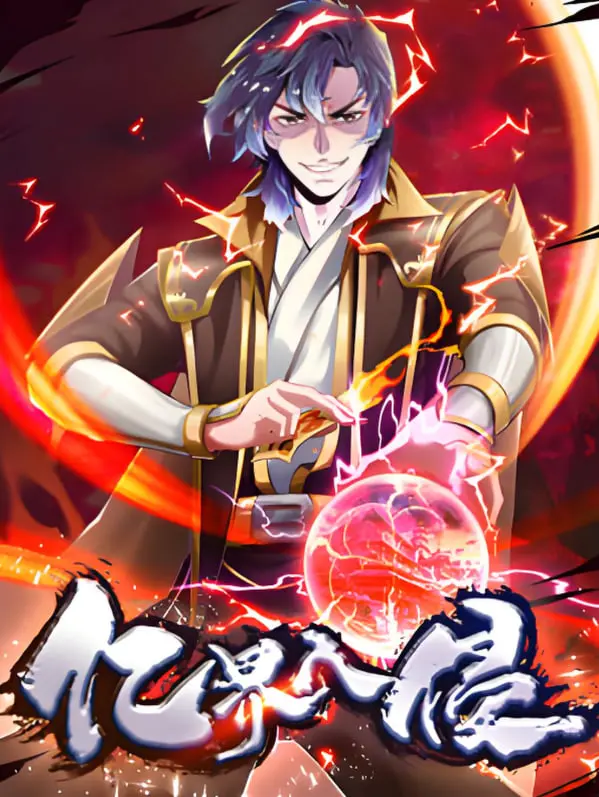 《亿界入侵 动态漫画》：多重宇宙危机爆发！看主角如何拯救世界，守护最后的希望？