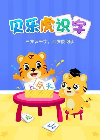 《贝乐虎识字》：趣味启蒙，宝宝爱上汉字！家长必备早教动画片，轻松学习无压力！