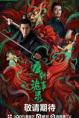 《唐朝诡事录》：盛唐奇案背后的真相，悬疑烧脑的视觉盛宴，你准备好了吗？