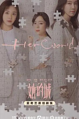 《她的城》：聚焦女性力量，展现时代浪潮下的都市女性群像