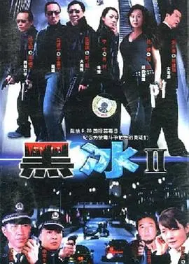 黑冰2：惊险刺激的续作与精彩对决