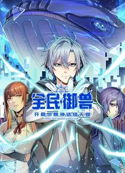 揭秘《全民御兽：开局觉醒神话级天赋》动态漫画的奇幻冒险与成长故事