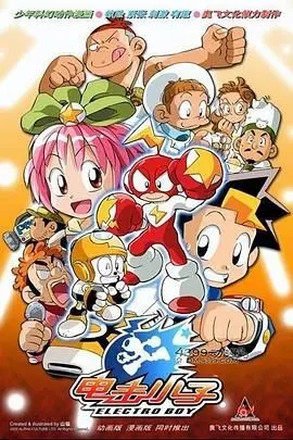 《电击小子》冒险之旅：超级英雄的成长与家庭羁绊