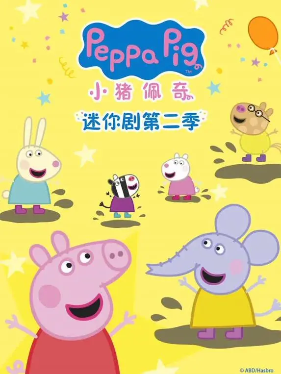 《小猪佩奇迷你剧第2季》爆笑回归！亲子早教动画新选择，萌翻全家！
