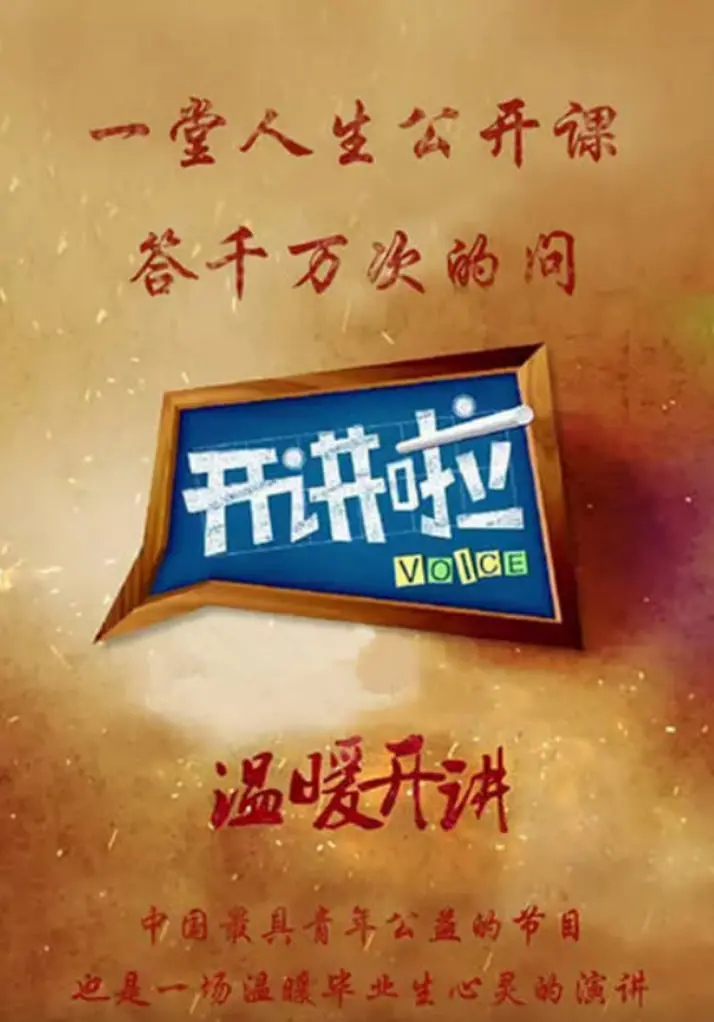 《开讲啦》：人生百味，智慧碰撞，聆听各行各业的奋斗故事！