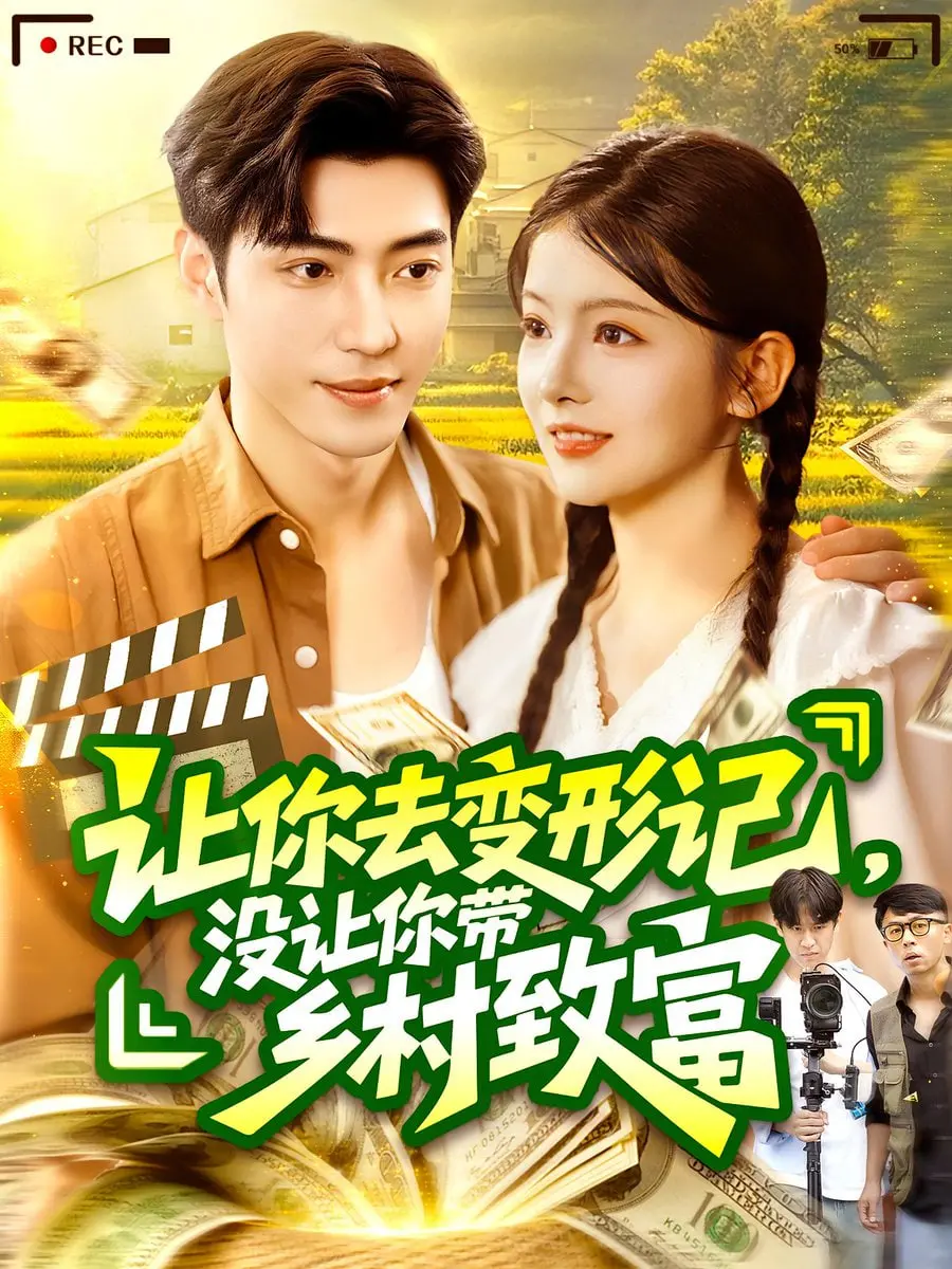 《让你去变形记没让你带乡村致富》：爆笑逆袭！看城市少年如何用现代科技改造农村！