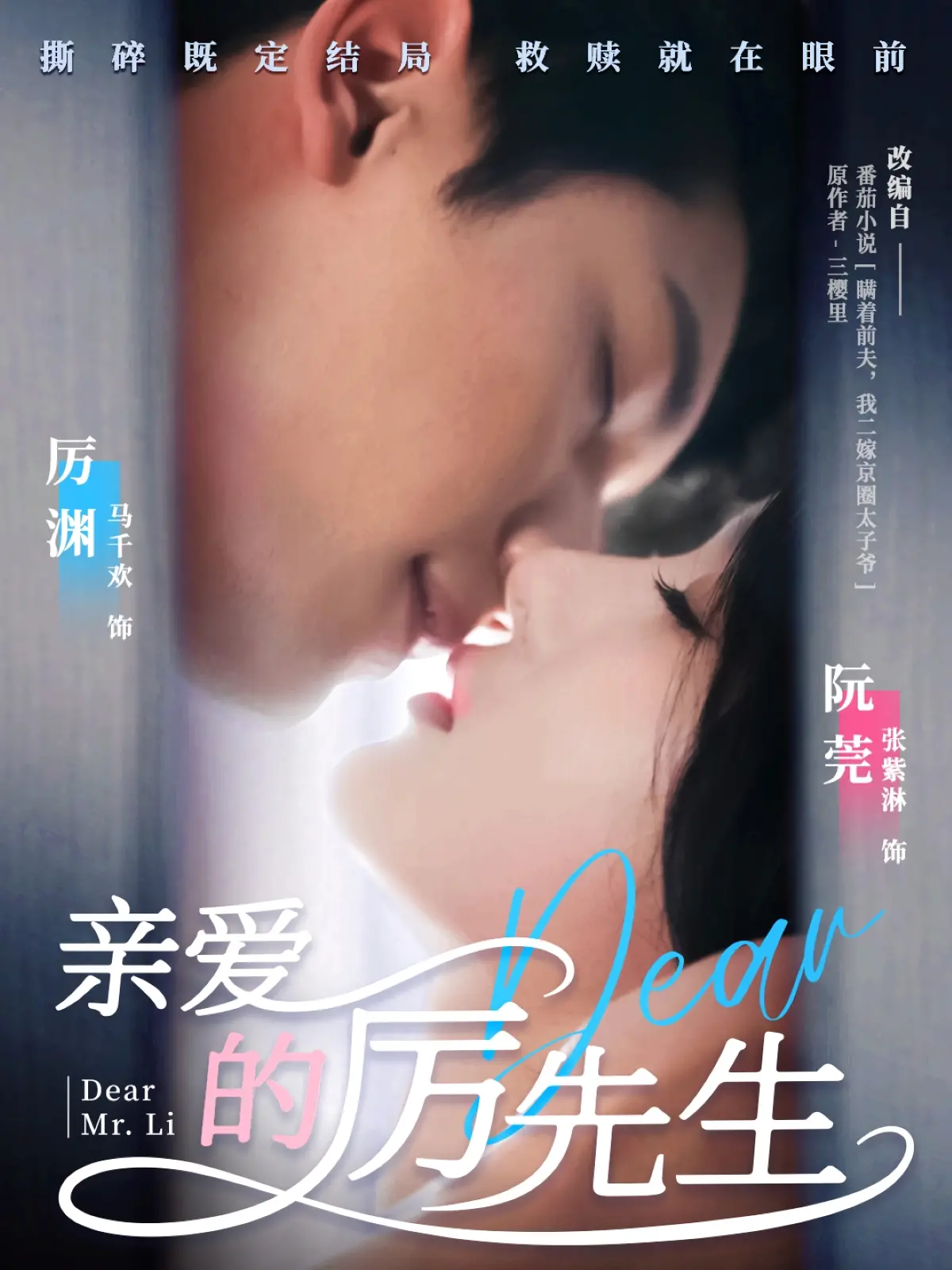 《亲爱的厉先生》：霸道总裁爱上我？高甜剧情背后的秘密，等你来揭秘！