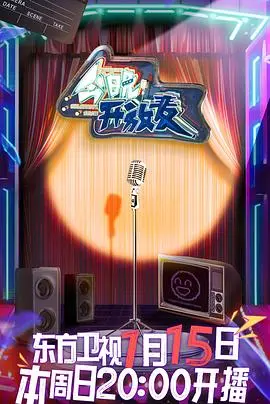 爆笑来袭！《今晚开放麦》：用段子治愈你的emo，笑到头掉的喜剧盛宴！