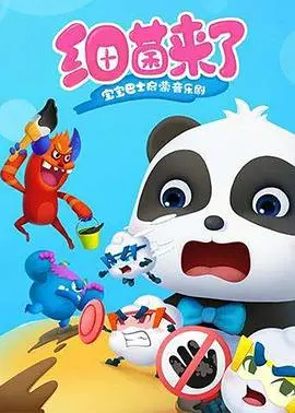 《宝宝巴士启蒙音乐剧之细菌来了》：寓教于乐！让宝宝在欢快的歌声中学习健康知识！