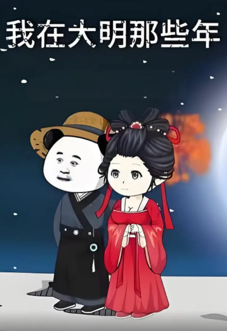 爆笑穿越剧《我在大明的那些年》：小人物玩转历史，揭秘明朝生存法则！