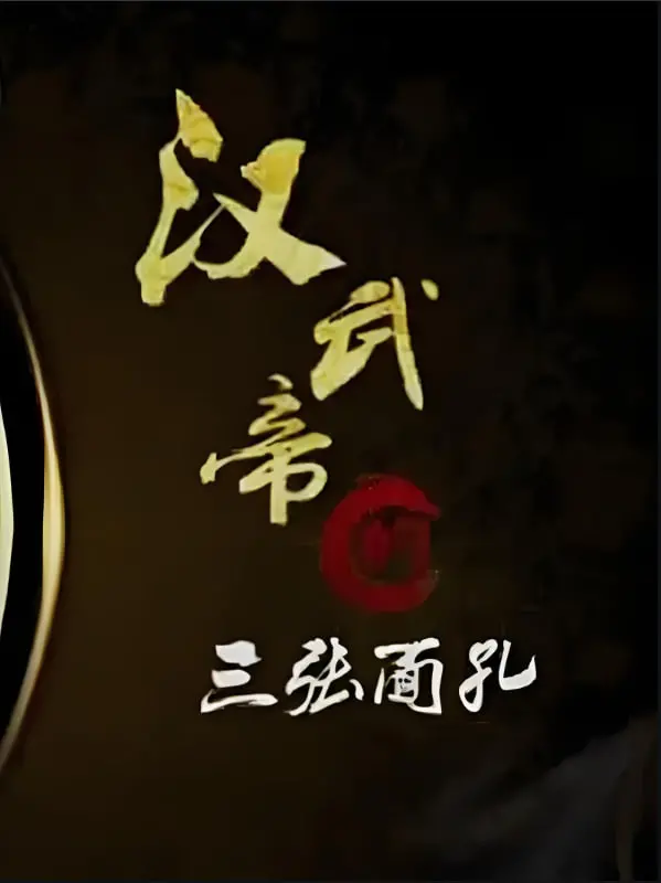 《百家讲坛：汉武帝》历史新说！三张面孔下的帝王心术与传奇人生！