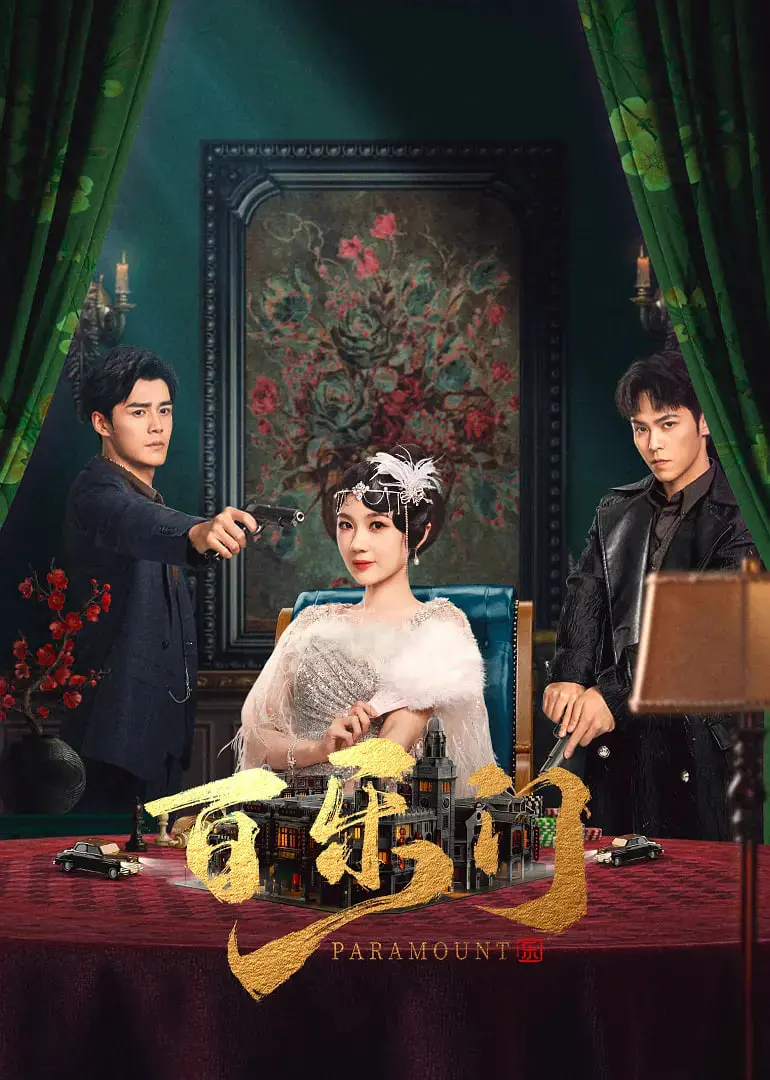 《百乐门》：纸醉金迷下的爱恨纠葛，解码上海滩的浮华与悲歌