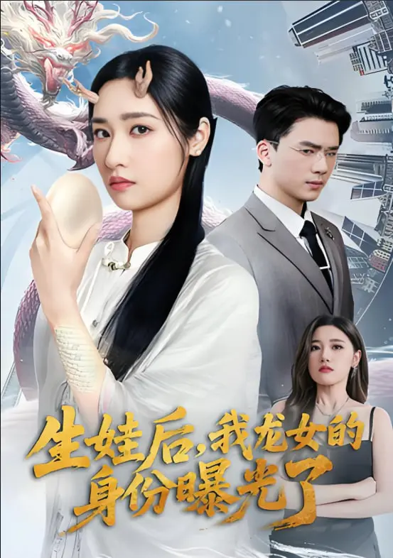 《生娃后我龙女的身份曝光了》：当带娃遇上身份危机，看龙女妈妈如何C位出道！